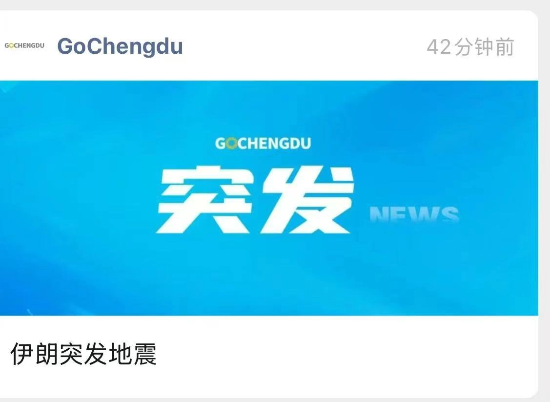 挺突然的，伊朗突发地震 - 吐槽银魂 - 大众生活 - 万事屋 | 生活·动漫·娱乐综合社区-银魂同好聚集地