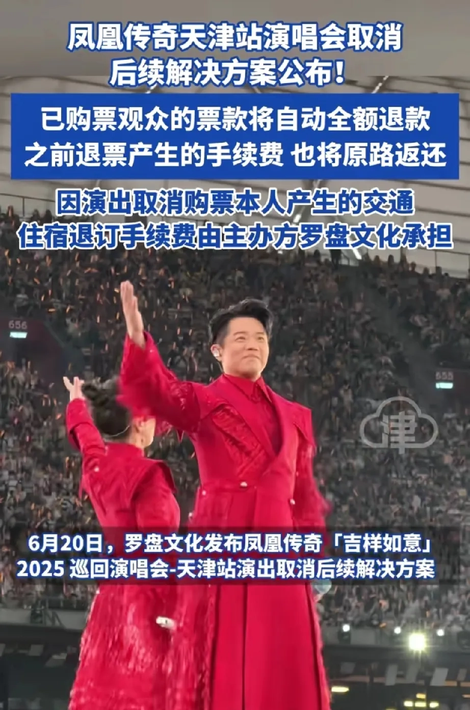 凤凰传奇演唱会取消，解决方案令人佩服，大多数人应该很满意吧？ - 吐槽银魂 - 大众生活 - 万事屋 | 生活·动漫·娱乐综合社区-银魂同好聚集地