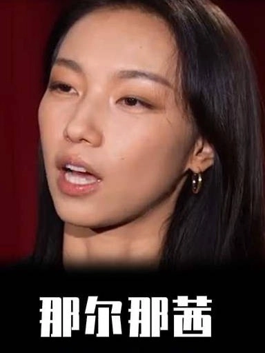 那尔那茜事件始末:高考移民风波如何撕裂教育公平与诚信