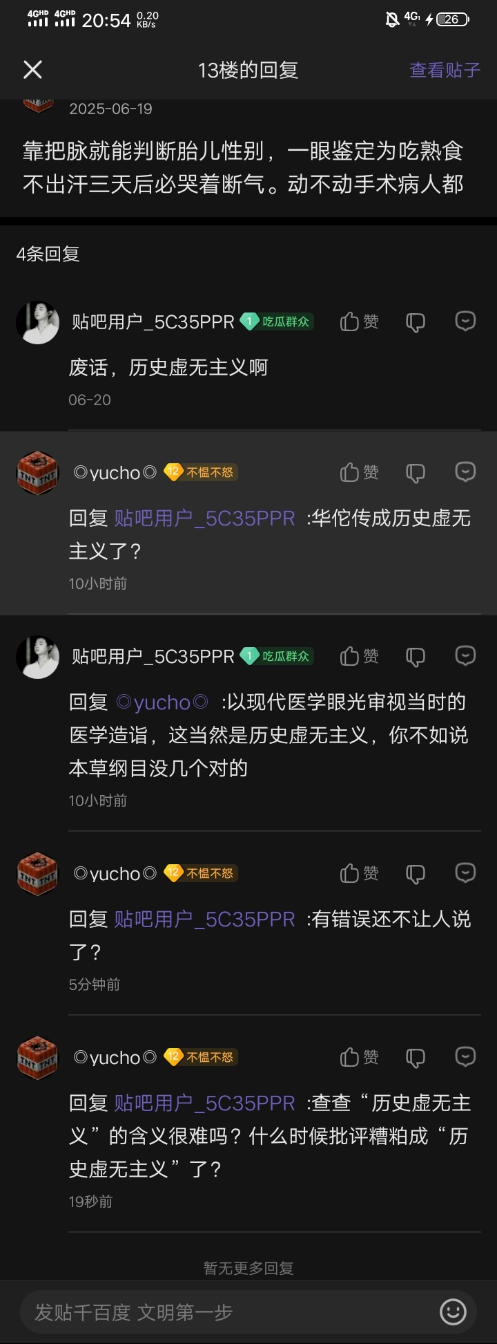 说中医的糟粕，就是历史虚无主义？ - 万事屋 | 生活·动漫·娱乐综合社区-银魂同好聚集地
