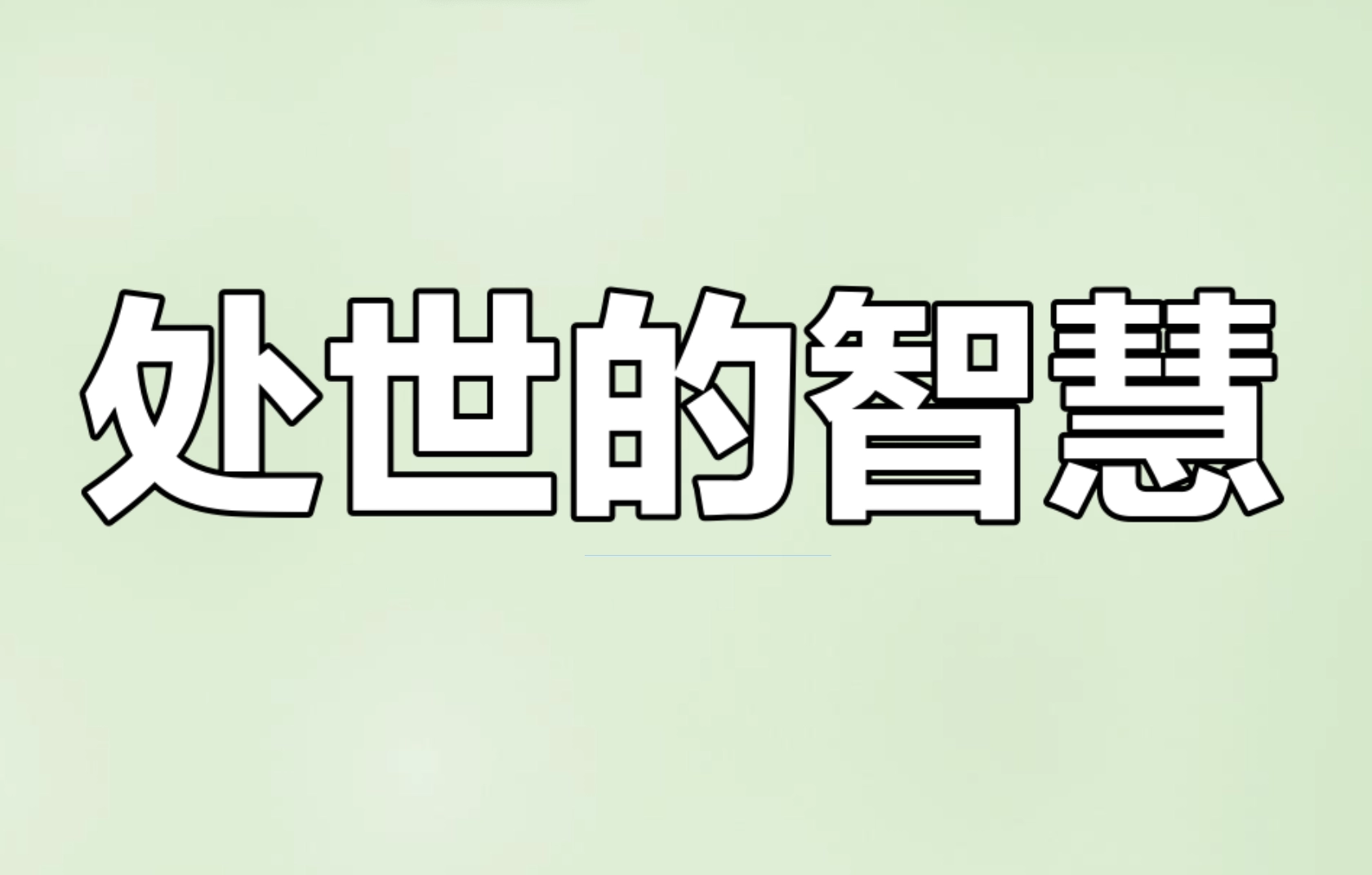 做人小技巧：如果领导介绍你私活让你赚了30万，跟你说只要分他15万，你该怎么说？ - 万事屋 | 生活·动漫·娱乐综合社区-银魂同好聚集地