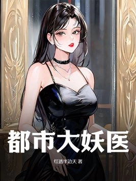 爽文小说推荐：都市大妖医 - 万事屋 | 生活·动漫·娱乐综合社区-银魂同好聚集地