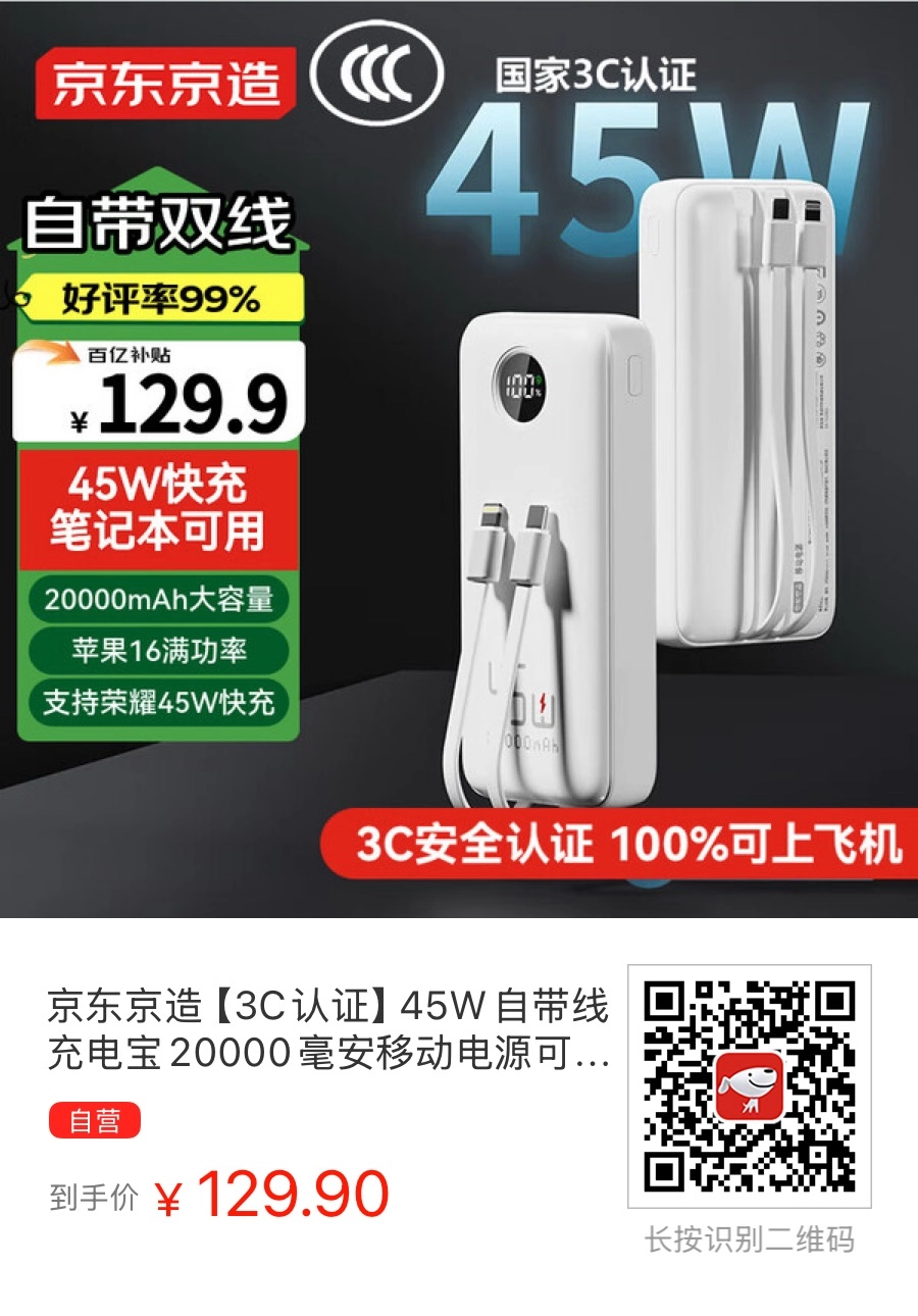 自带线带3C认证可以上飞机火车的京东京造充电宝 - 万事屋 | 生活·动漫·娱乐综合社区-银魂同好聚集地