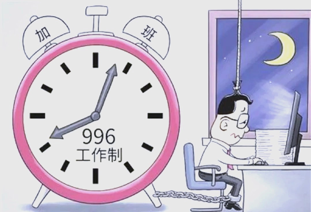 996工作制”的真实代价：揭示其社会危害与改进之道