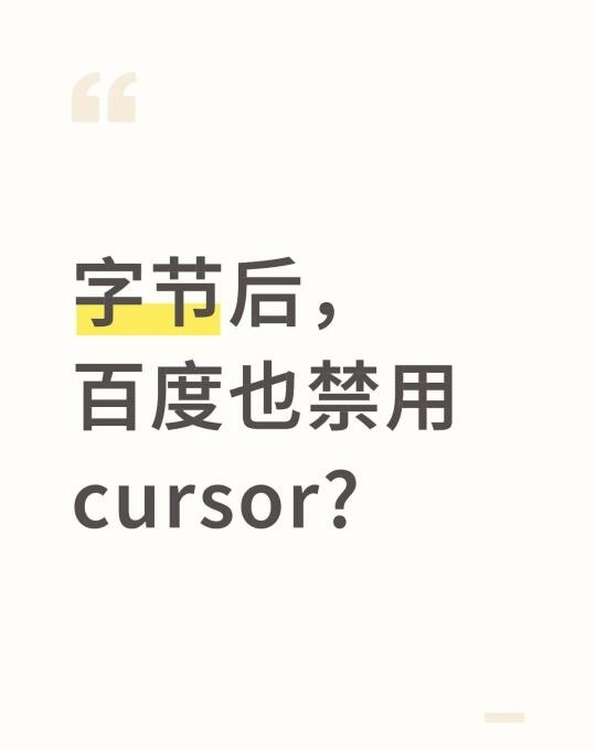 国内大厂纷纷禁用cursor - 技术宅银魂 - 科技改变生活 - 万事屋 | 生活·动漫·娱乐综合社区-银魂同好聚集地