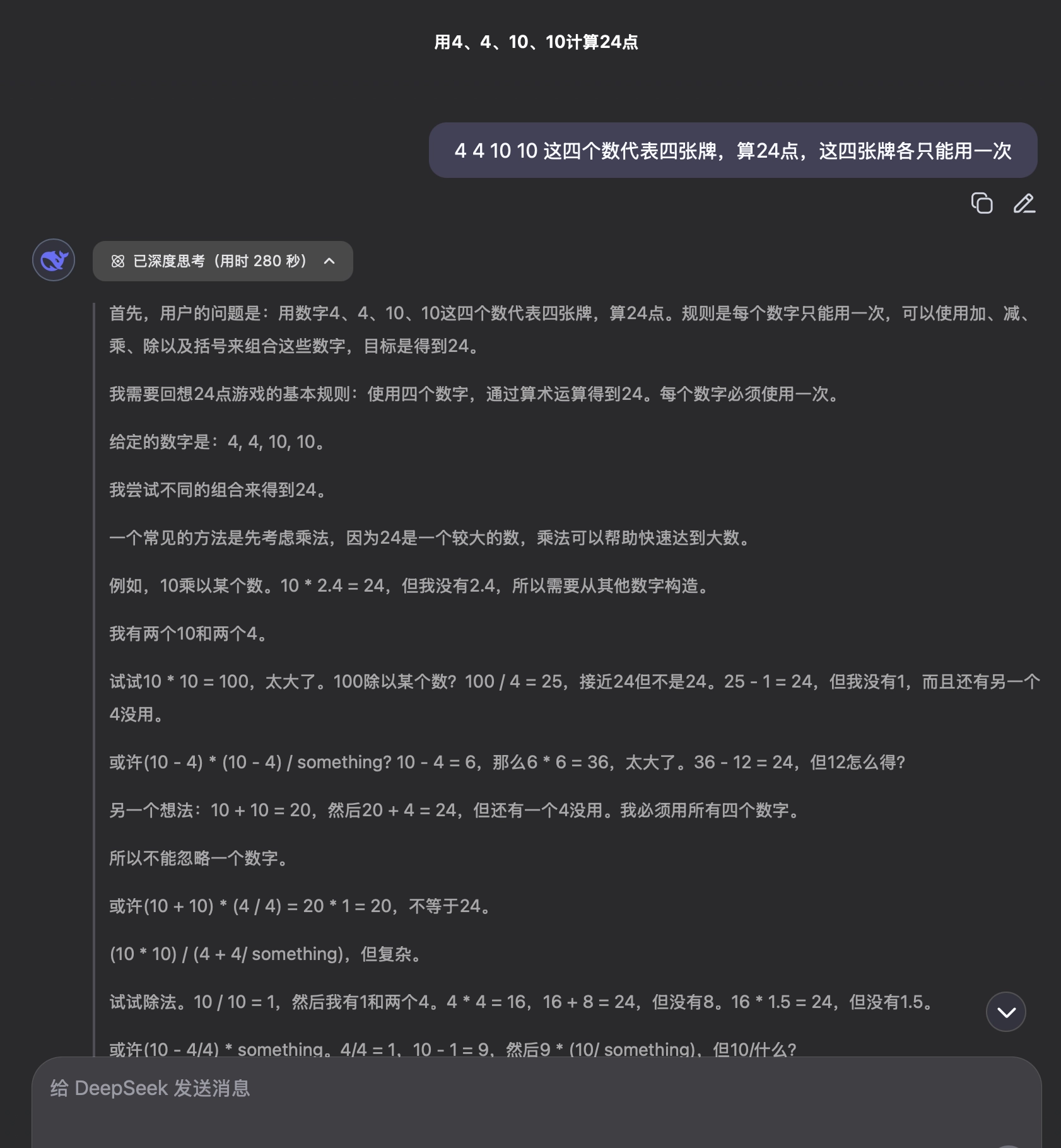 换个提问方式算24点，Deepseek这次终于算对了，但解题思路花费的token着实有单点 - 技术宅银魂 - 科技改变生活 - 万事屋 | 生活·动漫·娱乐综合社区-银魂同好聚集地