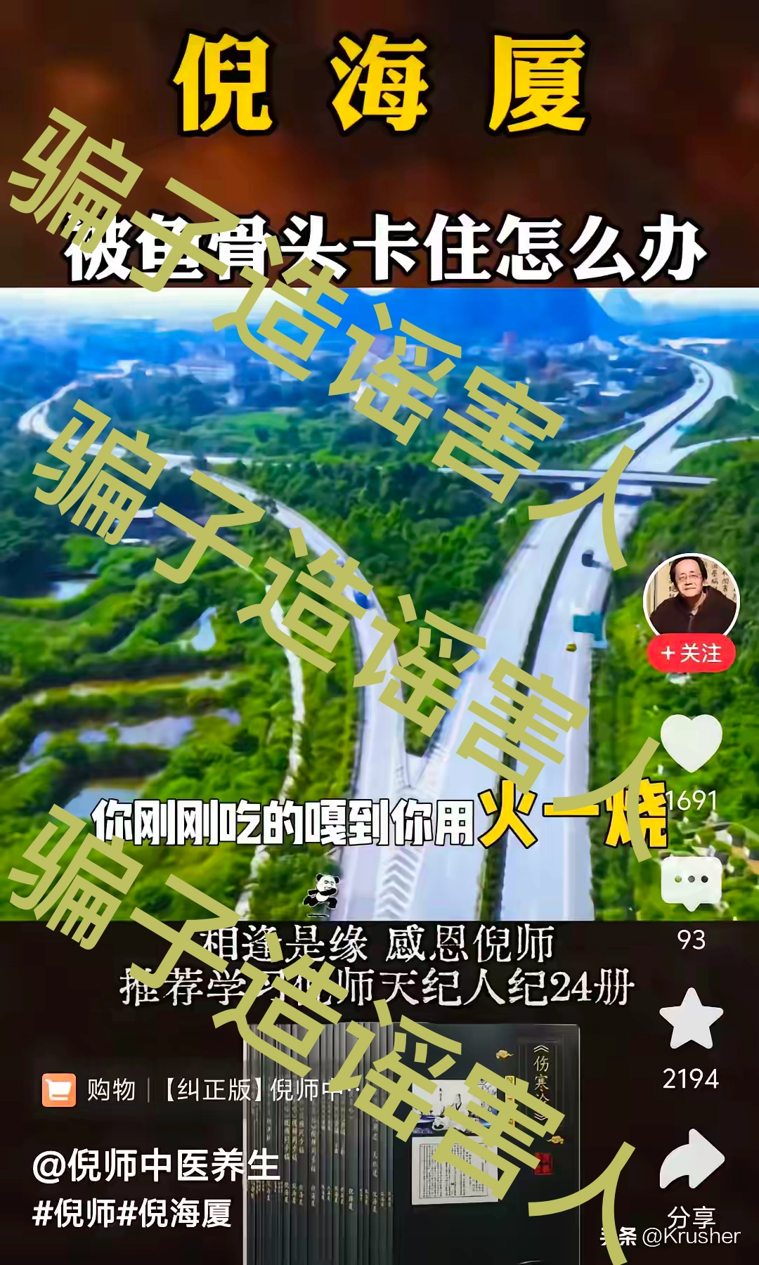 为什么说倪海厦是个骗子呢？因为这骗子不治病而是要害人命 - 吐槽银魂 - 大众生活 - 万事屋 | 生活·动漫·娱乐综合社区-银魂同好聚集地