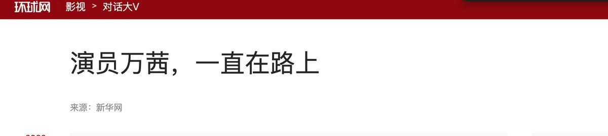 “不婚族”万茜:从不炒作,嫁普通丈夫,35岁高龄为丈夫生孩子