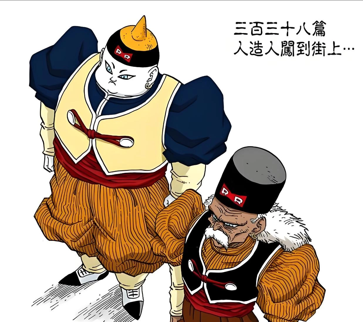 一口气看完《龙珠》人造人家族22位成员,果然地球科技才是唯一真神