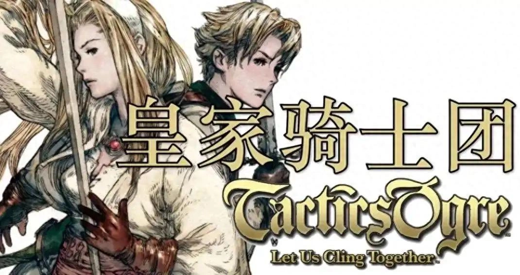 玩懂《皇家骑士团》,你才知道什么叫真正的战术博弈