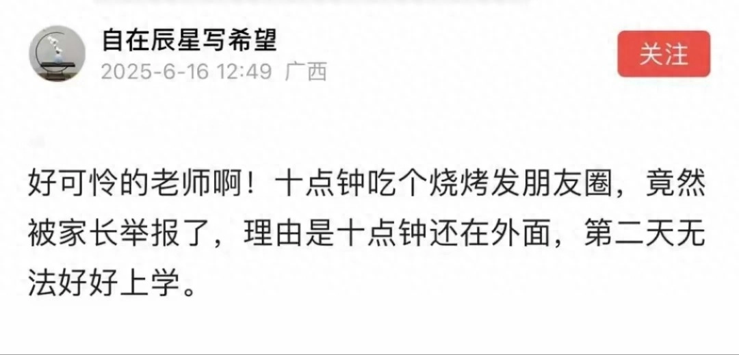 老师晚上吃烧烤遭家长举报,影响第二天教学,知情人曝更多猛料