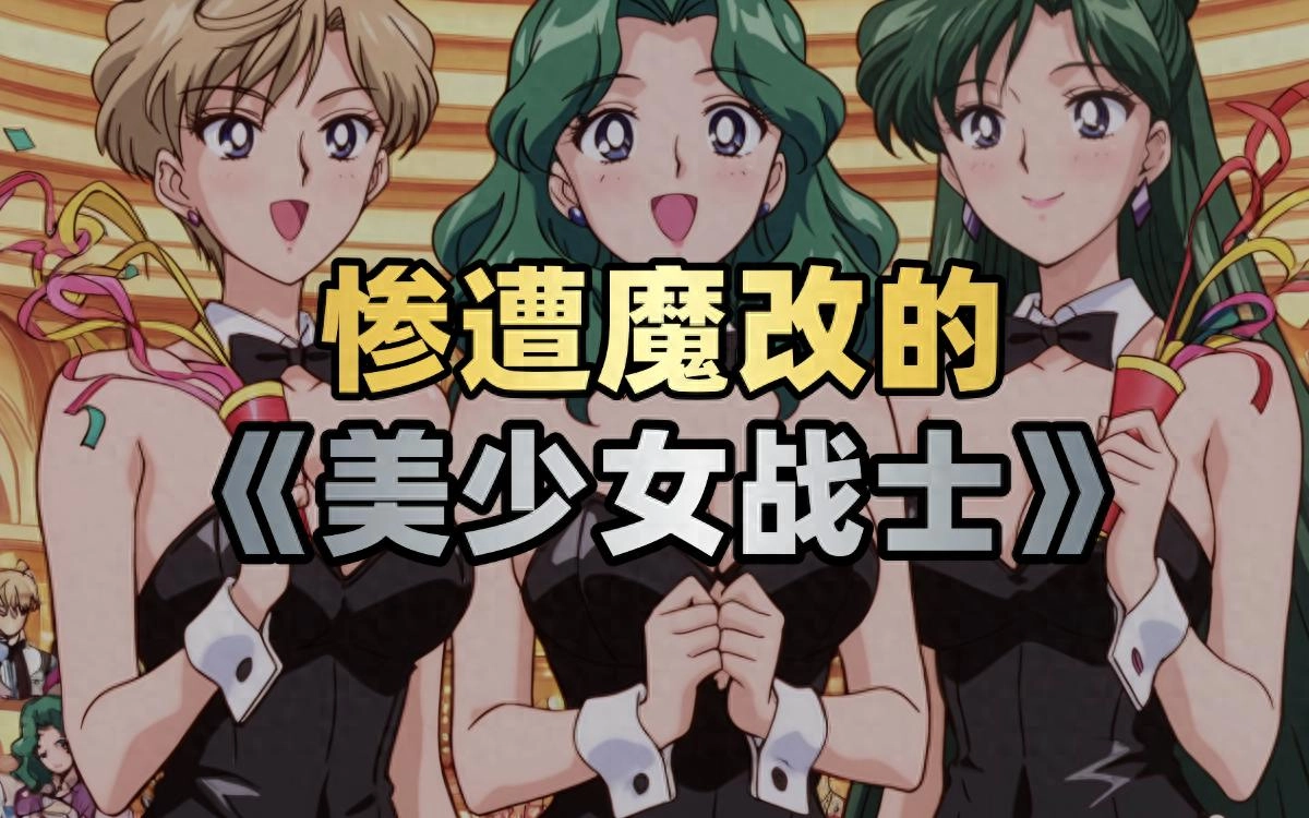惨遭各国魔改的《美少女战士》都长什么样?