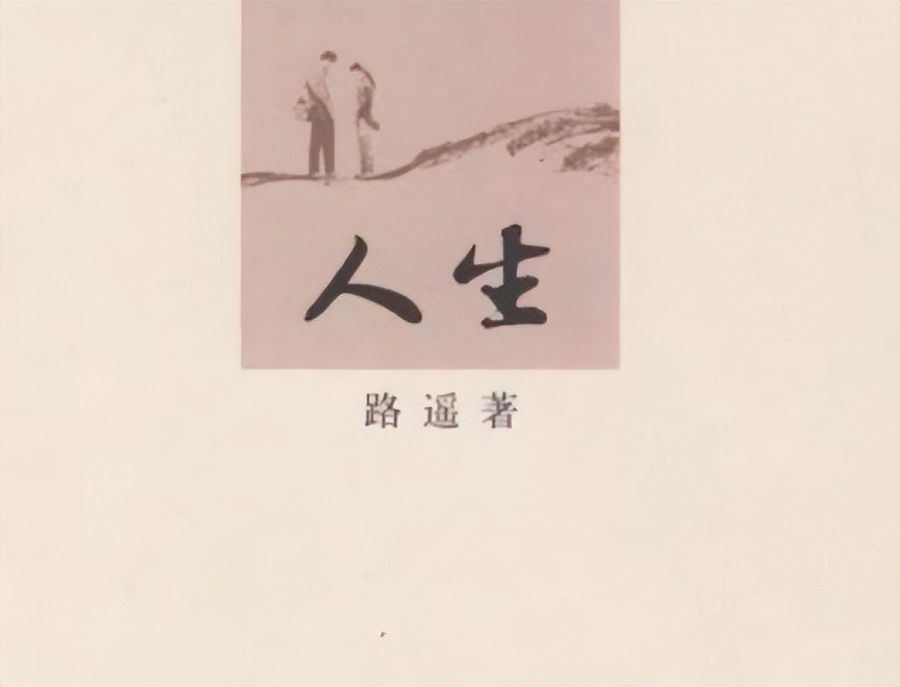 他只活了42岁,却激励了中国亿万青年,为何自己过得“一塌糊涂”