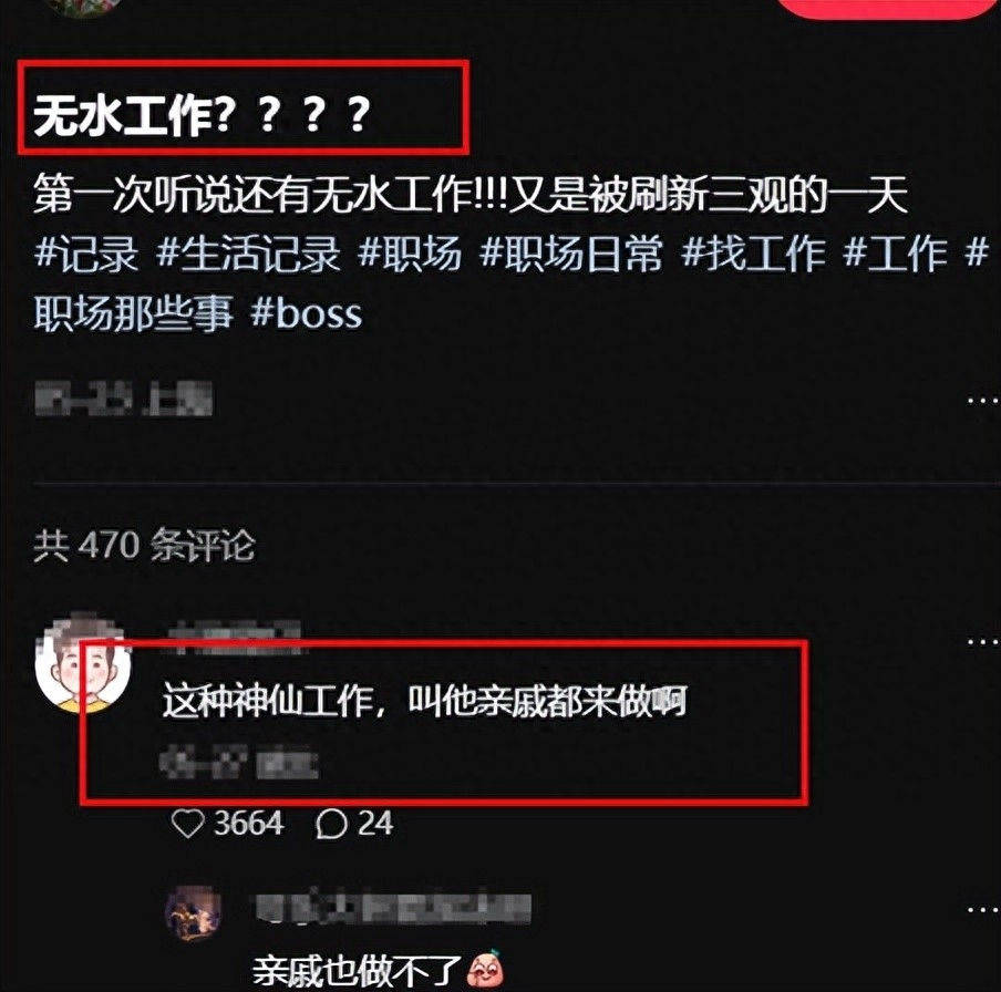 继996之后,更过分的“无水工作”来了,大学生:让领导孩子去做