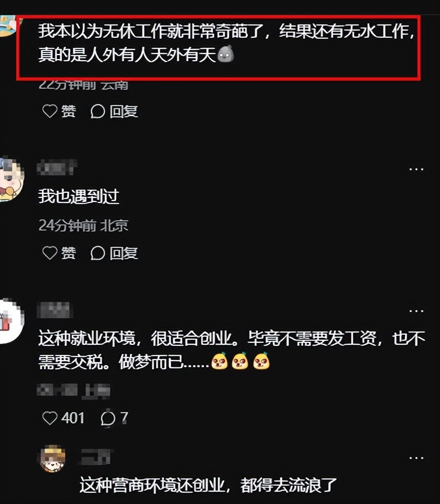 继996之后,更过分的“无水工作”来了,大学生:让领导孩子去做
