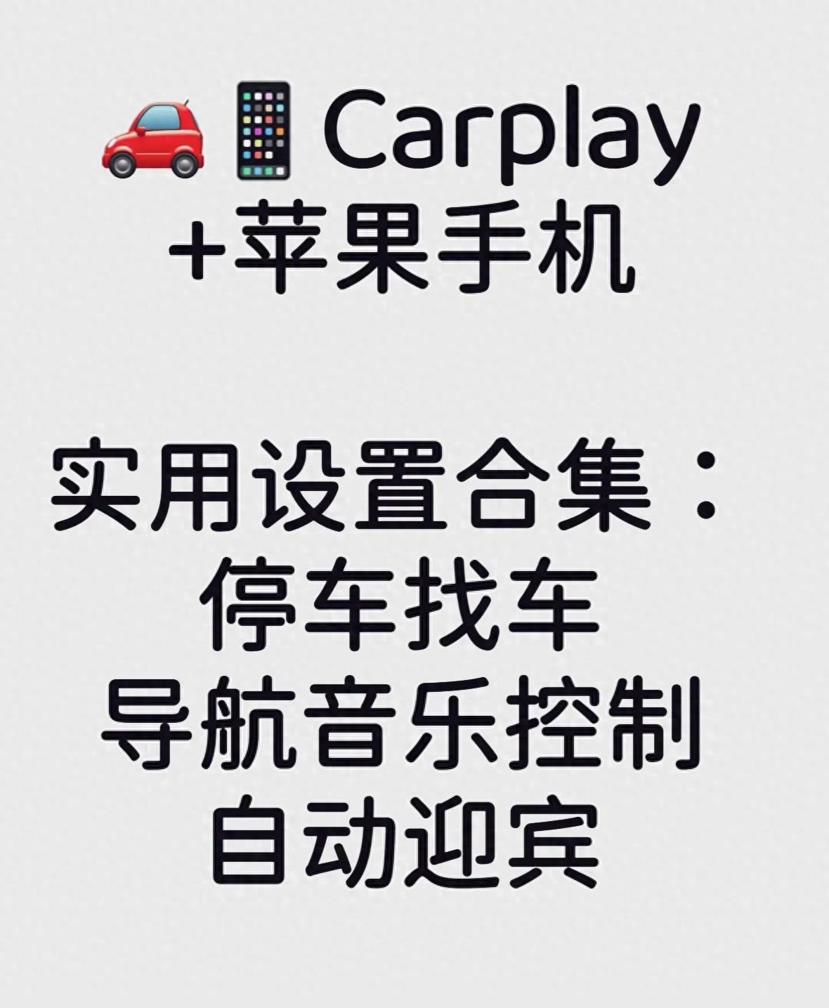 网友说CarPlay这3个功能藏得太深,但老司机们都在偷偷用!