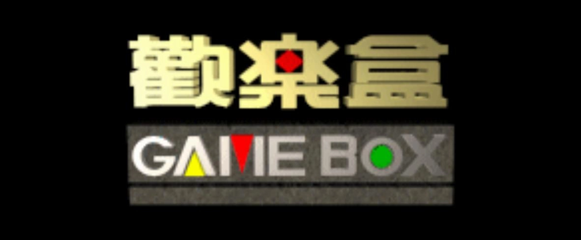 玩过这些游戏的人，自称爷爷辈不过分吧