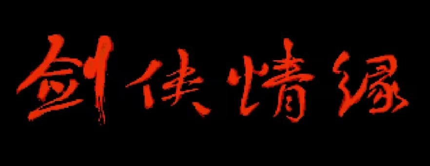 图片[11] - 玩过这些游戏的人，自称爷爷辈不过分吧 - 万事屋 | 生活·动漫·娱乐综合社区-银魂同好聚集地