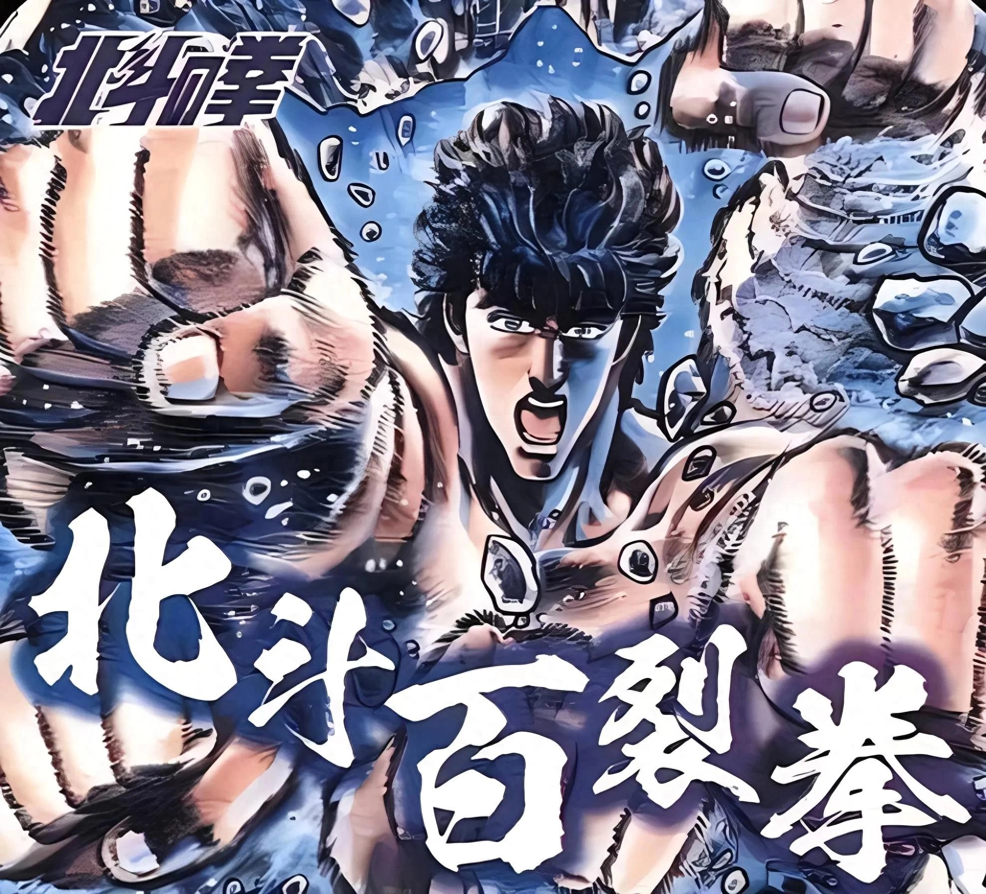 《北斗神拳》：健次郎使用的那些招式，两千年来最强拳术之名！ - 动漫时代银魂 - 娱乐腐坏生活 - 万事屋 | 生活·动漫·娱乐综合社区-银魂同好聚集地