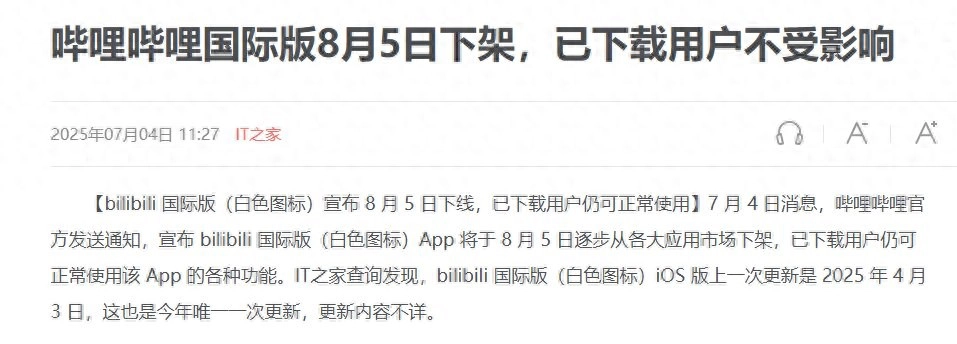哔哩哔哩国际版8月5日起逐步下架，已下载用户不受影响 - 软件交流银魂 - 科技改变生活 - 万事屋 | 生活·动漫·娱乐综合社区-银魂同好聚集地