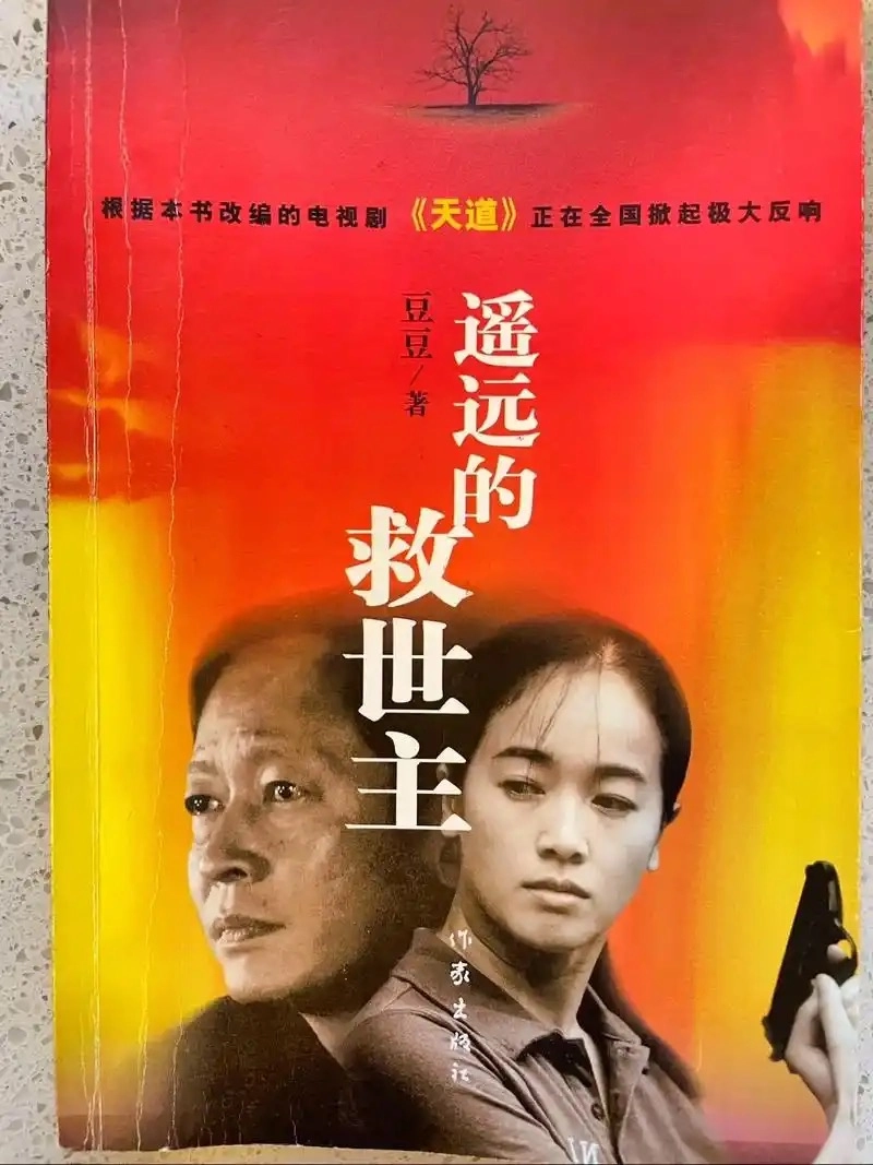 《天道》原著深度解码:强势文化的经济学密码与文学神性