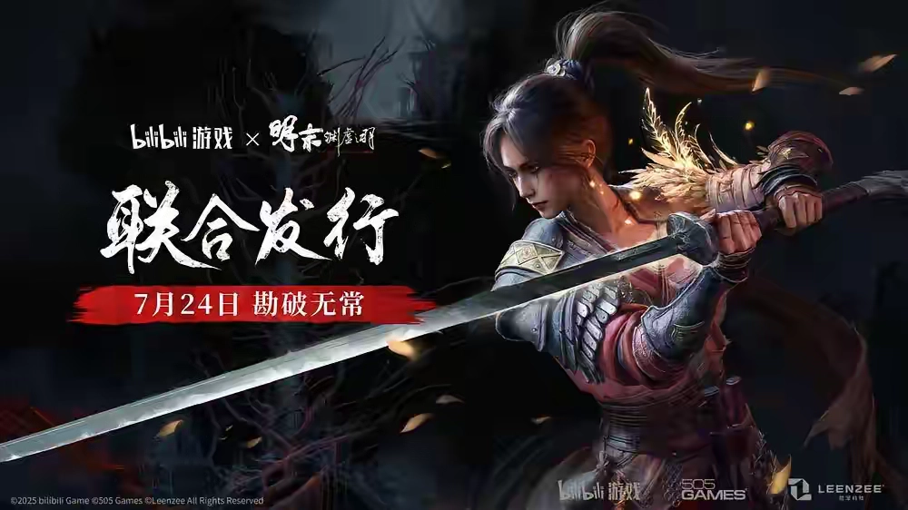 Bilibili游戏与505Games达成合作，联合发行国产类魂游戏《明末：渊虚之羽》 - 游戏厅银魂 - 万事屋 | 生活·动漫·娱乐综合社区-银魂同好聚集地