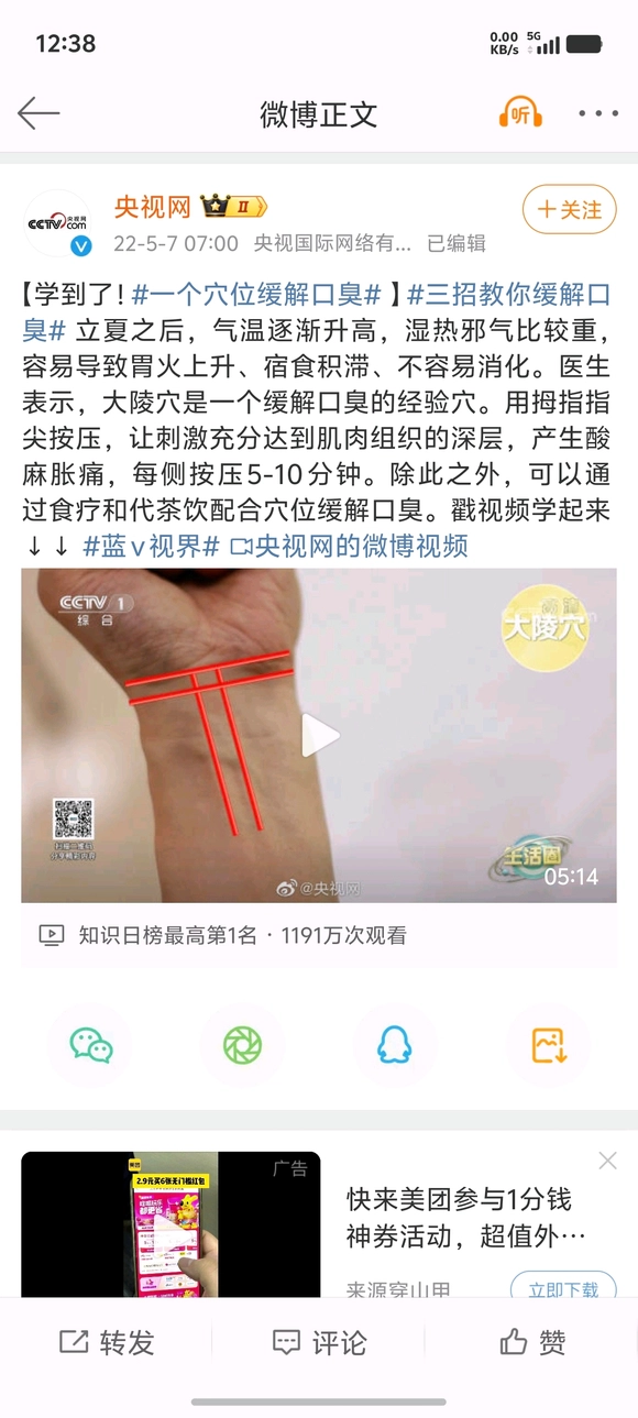 堂堂央视居然带有宣传封建迷信，吹什么按手腕穴位可以治疗缓解口臭 - 吐槽银魂 - 大众生活 - 万事屋 | 生活·动漫·娱乐综合社区-银魂同好聚集地