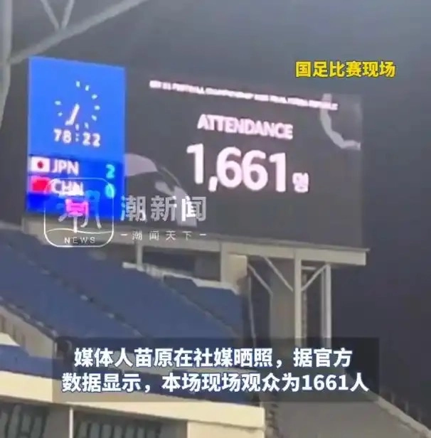 听说国足对阵日本现场观众仅1661人 - 吐槽银魂 - 大众生活 - 万事屋 | 生活·动漫·娱乐综合社区-银魂同好聚集地