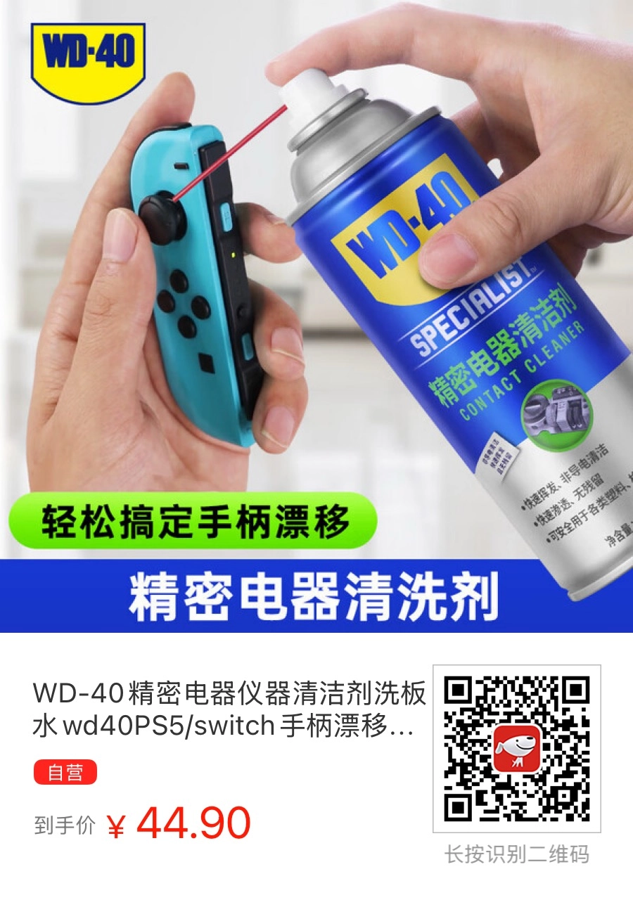 WD40精密电器仪器清洁剂：Switch手柄漂移终结者，意外修复Airpods Pro异响的神器！ - 什么值得买银魂 - 大众生活 - 万事屋 | 生活·动漫·娱乐综合社区-银魂同好聚集地