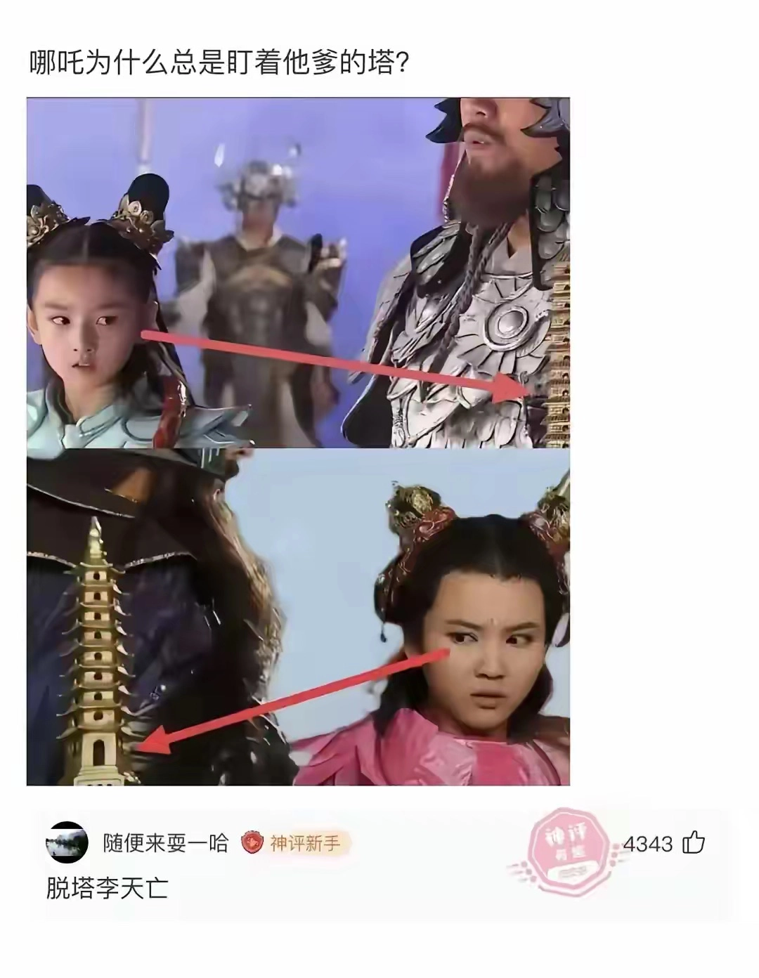 冷笑话：哪吒为什么总是盯着他爹的塔？ - 吐槽银魂 - 大众生活 - 万事屋 | 生活·动漫·娱乐综合社区-银魂同好聚集地
