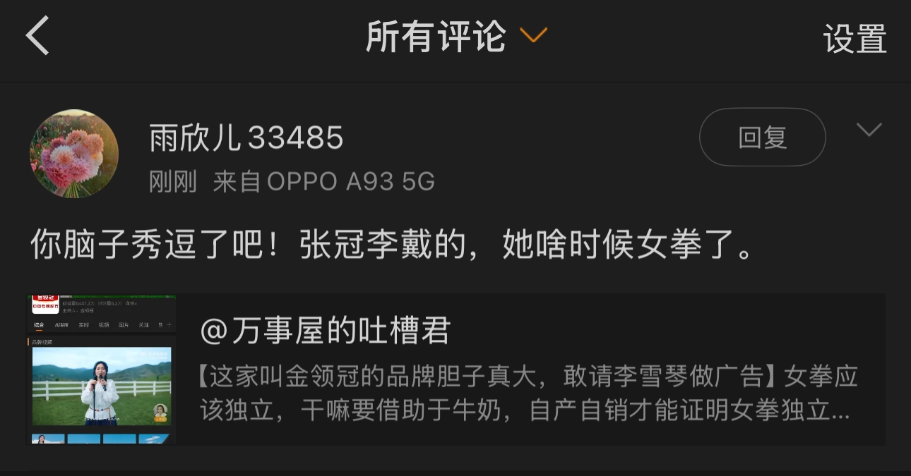 啥？李雪琴不打女拳的？一瞬间我还以为和谁整叉劈了呢 - 吐槽银魂 - 大众生活 - 万事屋 | 生活·动漫·娱乐综合社区-银魂同好聚集地