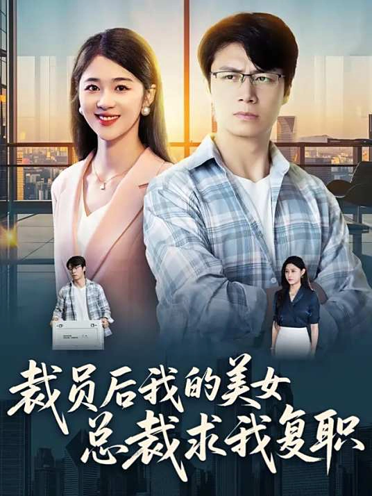 短剧风刮终究还是刮到了汽车圈，看到个短剧《裁员后我的美女总裁求我复职》 - 吐槽银魂 - 大众生活 - 万事屋 | 生活·动漫·娱乐综合社区-银魂同好聚集地