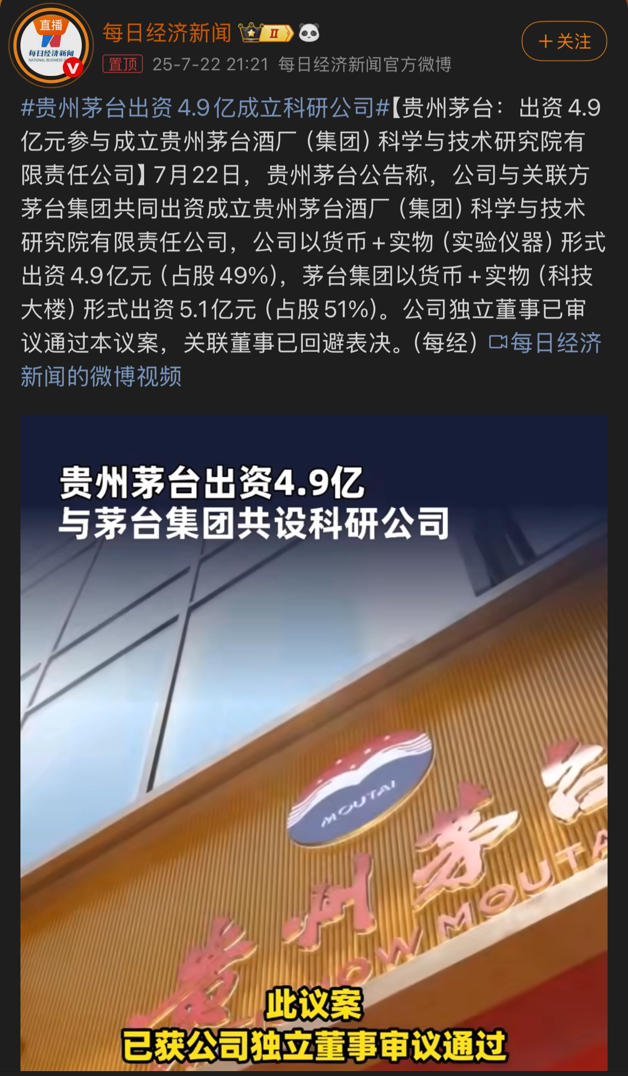 贵州茅台出资4.9亿成立科研公司 - 吐槽银魂 - 大众生活 - 万事屋 | 生活·动漫·娱乐综合社区-银魂同好聚集地