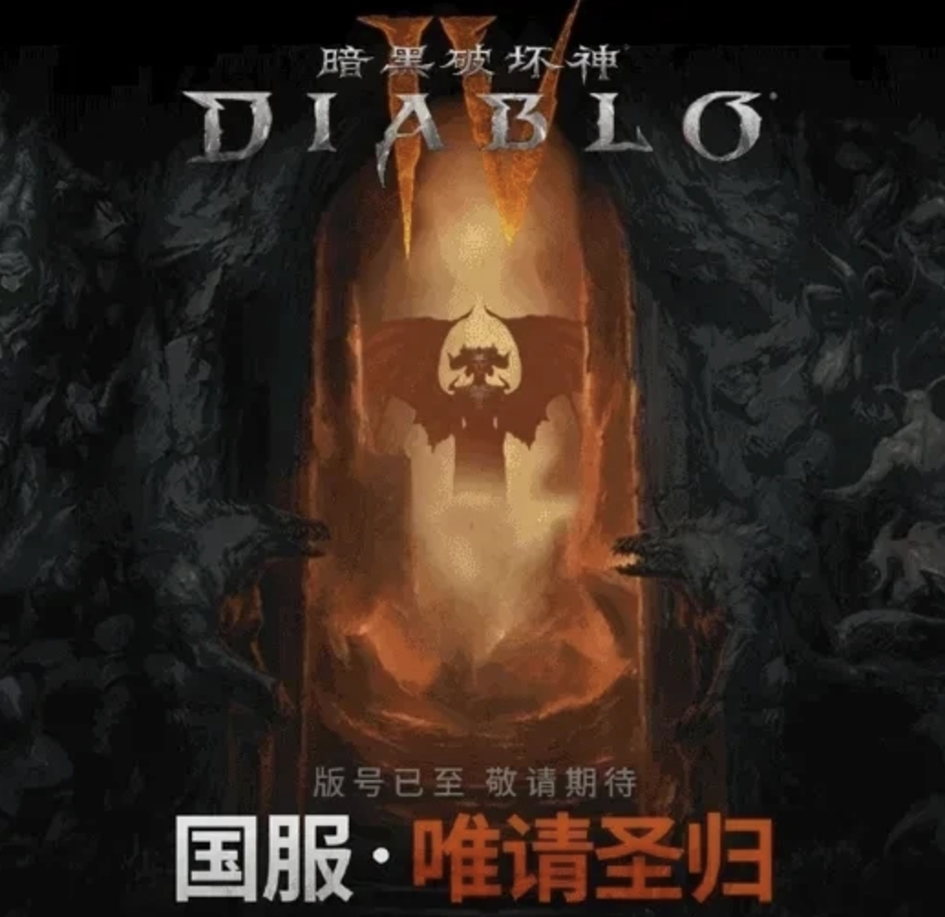 暴雪大作《暗黑破坏神4》近日竟然过审了 - 游戏厅银魂 - 万事屋 | 生活·动漫·娱乐综合社区-银魂同好聚集地