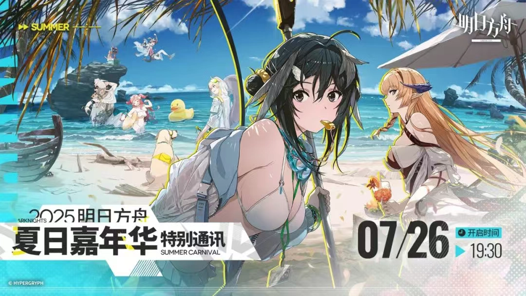 《明日方舟》夏日嘉年华特别通讯即将开始 - 游戏厅银魂 - 万事屋 | 生活·动漫·娱乐综合社区-银魂同好聚集地