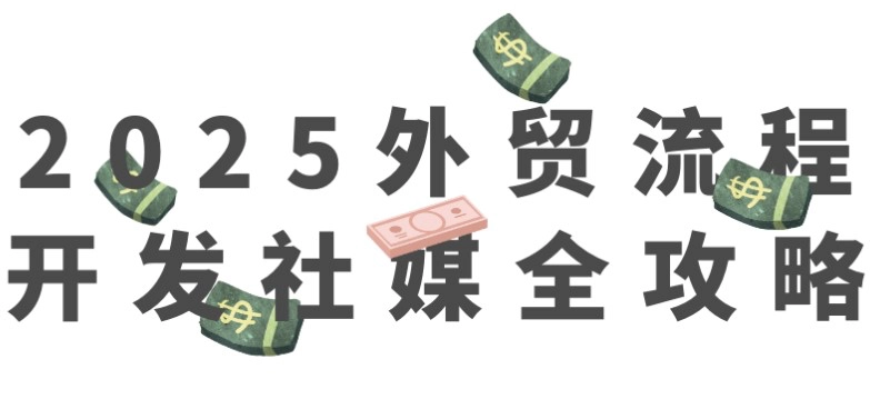 2025外贸流程开发社媒全攻略（网盘分享） - 生活银魂 - 大众生活 - 万事屋 | 生活·动漫·娱乐综合社区-银魂同好聚集地