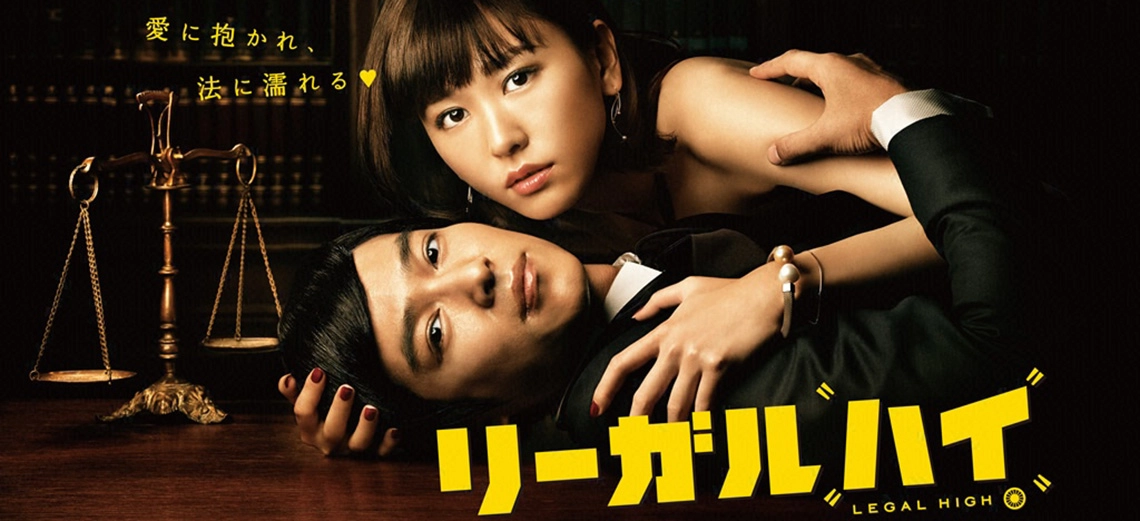 堺雅人和新垣结衣主演的《Legal High》高清版网盘下载 - 影视分享银魂 - 娱乐腐坏生活 - 万事屋 | 生活·动漫·娱乐综合社区-银魂同好聚集地