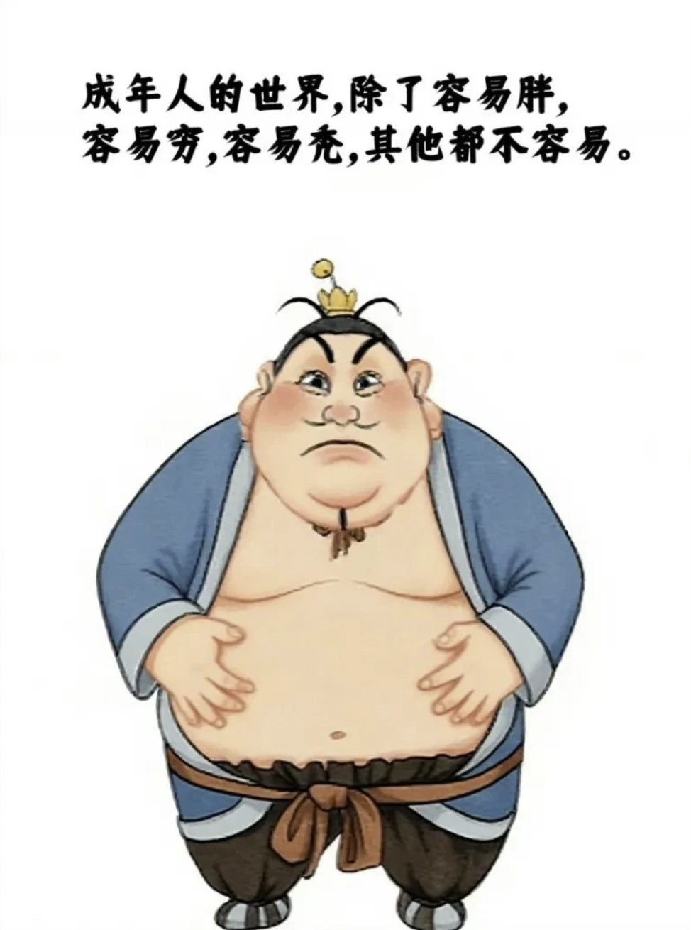成年人的世界，容易胖，容易穷，容易秃 - 生活银魂 - 大众生活 - 万事屋 | 生活·动漫·娱乐综合社区-银魂同好聚集地