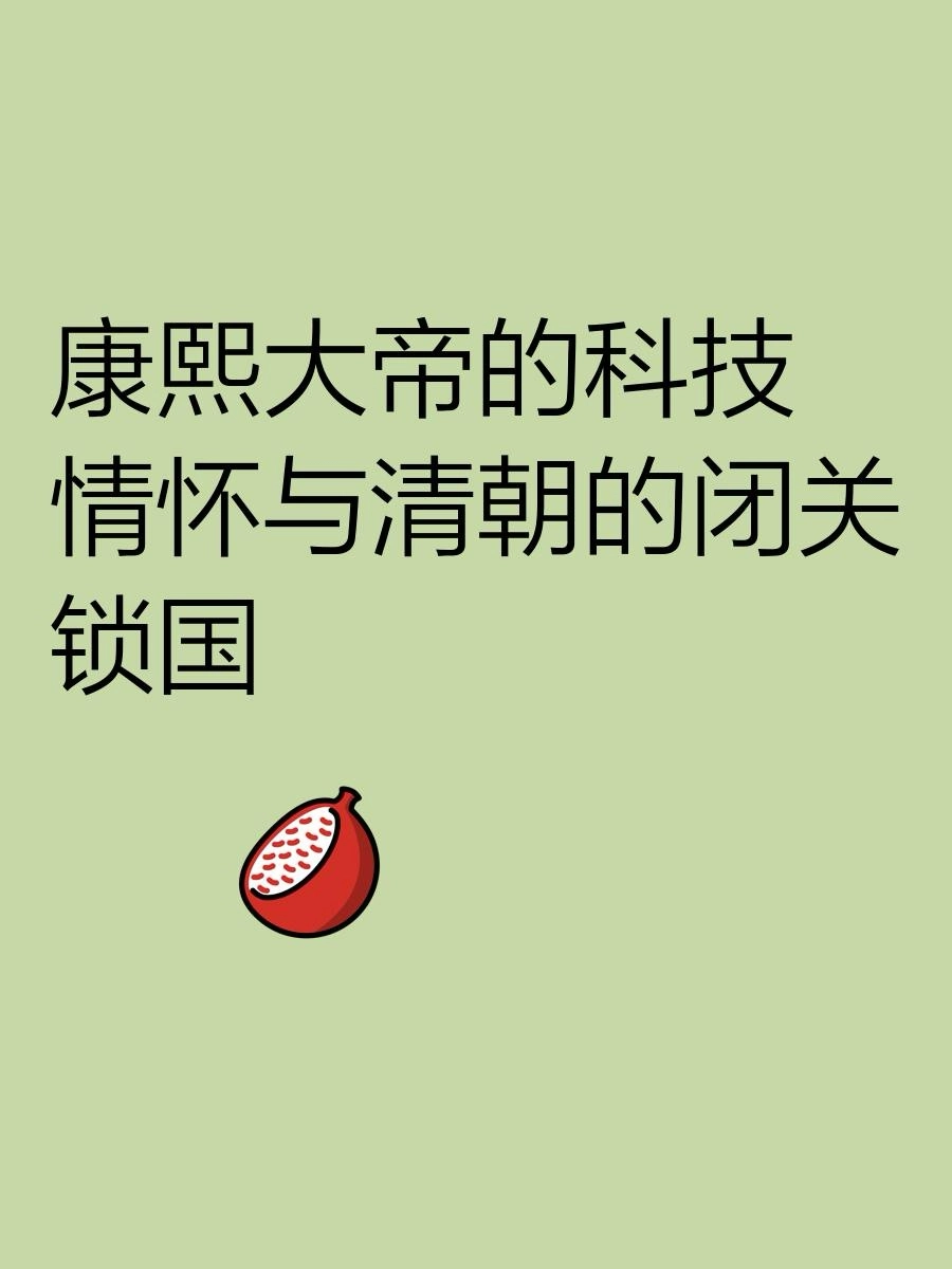 满清误国，伪史同样误国，两者是一伙的呗？康熙大帝与科学囚笼：大清伪史论的帝国逻辑 - 生活银魂 - 大众生活 - 万事屋 | 生活·动漫·娱乐综合社区-银魂同好聚集地
