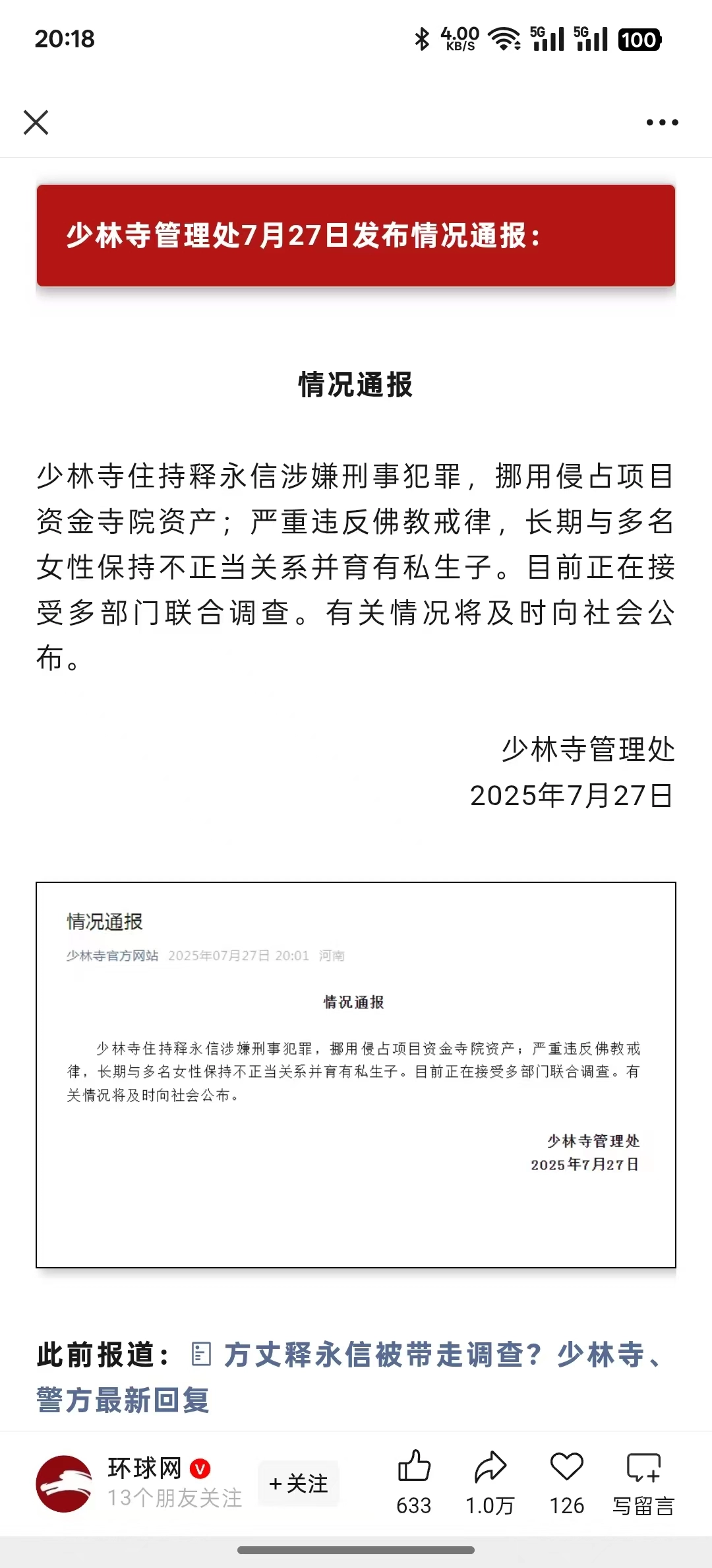 少林寺主持释永信被查，少林寺管理处7月27日发布情况通报 - 生活银魂 - 大众生活 - 万事屋 | 生活·动漫·娱乐综合社区-银魂同好聚集地