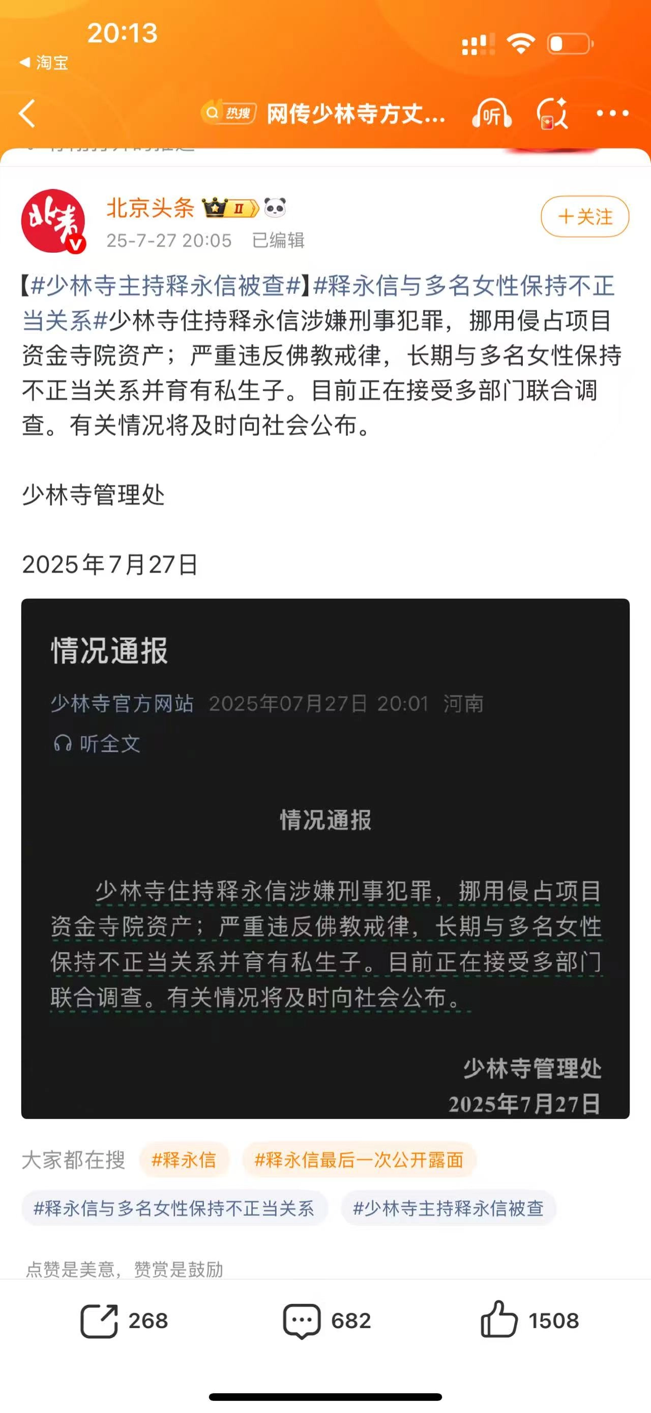 少林寺主持释永信被查，少林寺管理处7月27日发布情况通报 - 万事屋 | 生活·动漫·娱乐综合社区-银魂同好聚集地