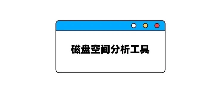 八款专业磁盘空间分析工具：精准定位空间占用，释放存储压力 - 软件交流银魂 - 科技改变生活 - 万事屋 | 生活·动漫·娱乐综合社区-银魂同好聚集地
