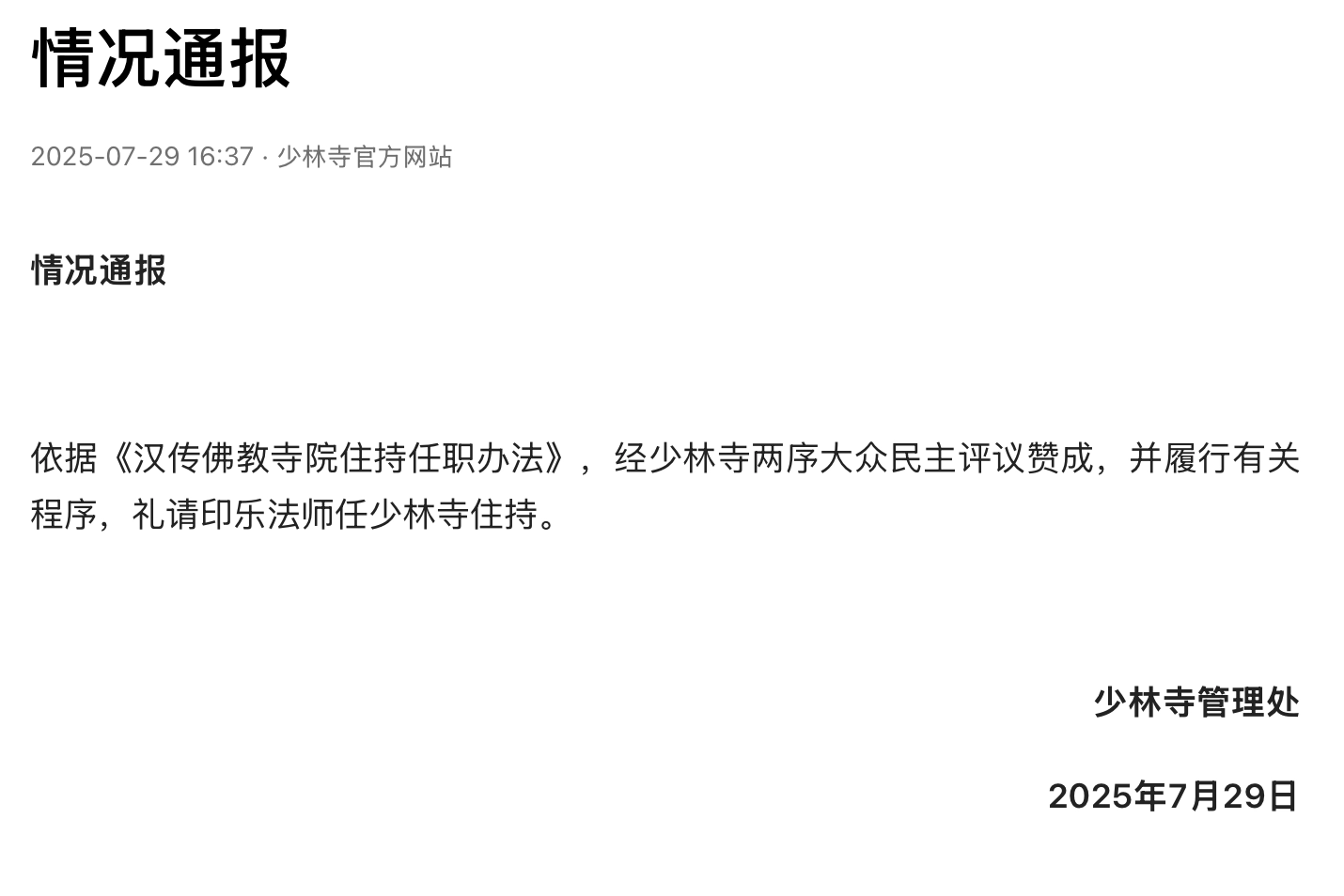 印乐法师任少林寺住持 - 吐槽银魂 - 大众生活 - 万事屋 | 生活·动漫·娱乐综合社区-银魂同好聚集地