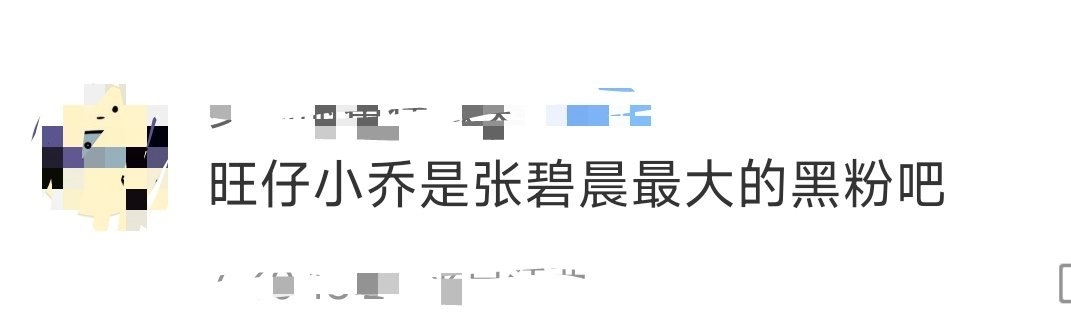 有网友怀疑旺仔小乔是张碧晨最大的黑粉吧？ - 吐槽银魂 - 大众生活 - 万事屋 | 生活·动漫·娱乐综合社区-银魂同好聚集地