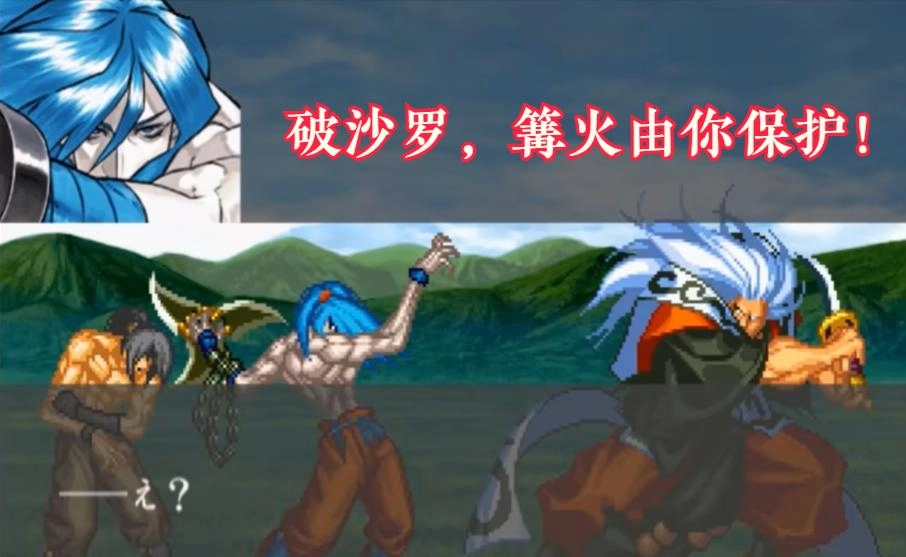 《侍魂》首斩破沙罗官方结局，穿越时空阻止斩红郎屠村