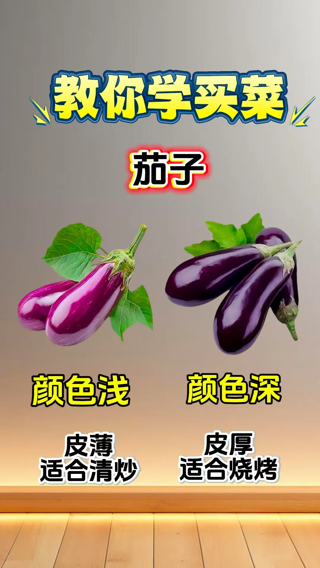 教你学买菜，买菜没烦恼