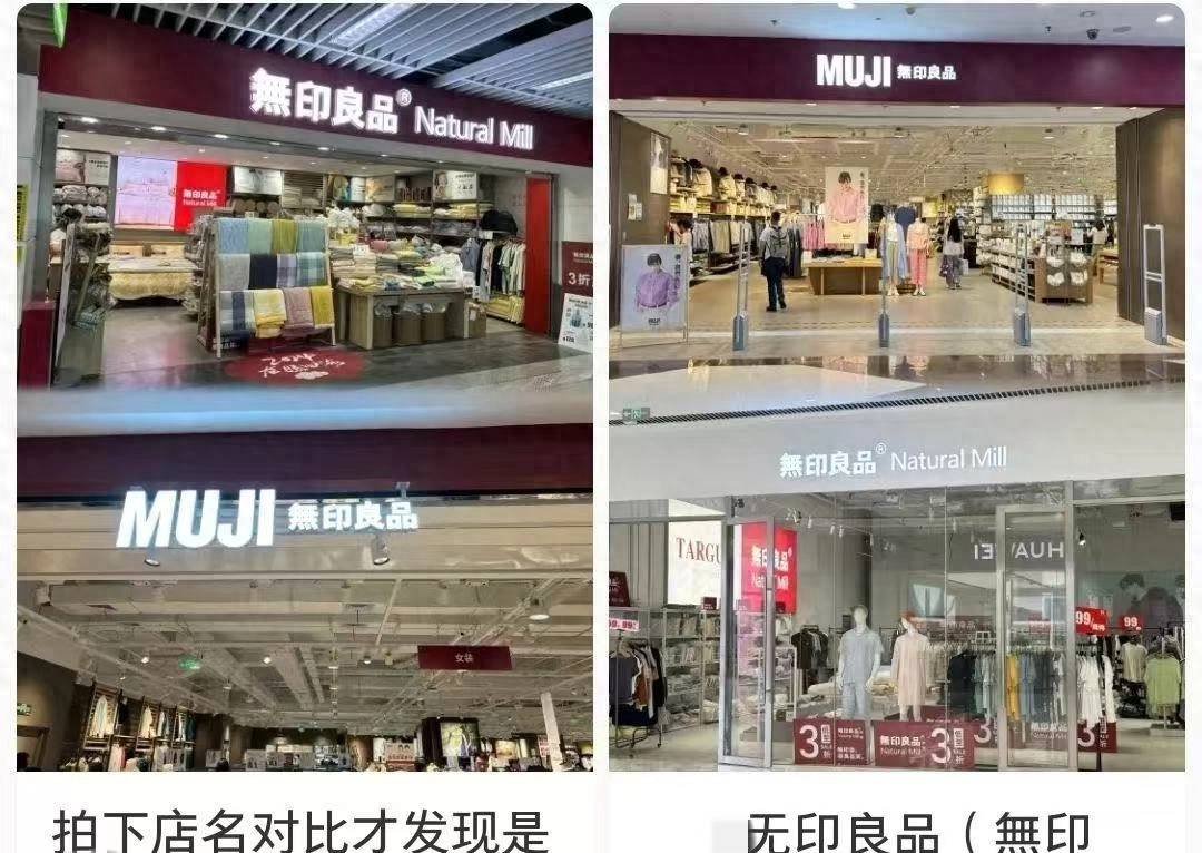 無印良品naturalmill回应山寨质疑:与日本MUJI无印良品无关联