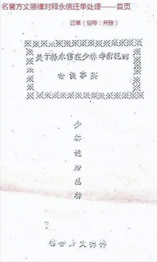 开除僧籍竟当方丈?1987行正遗书消失之谜!