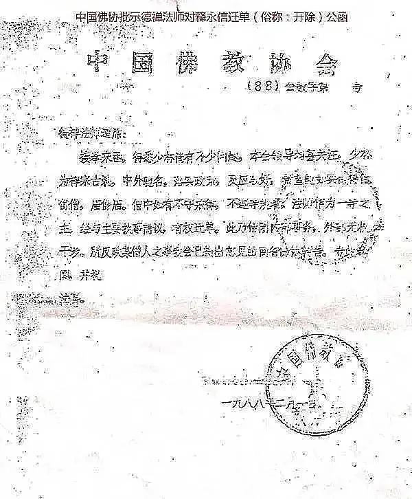 开除僧籍竟当方丈?1987行正遗书消失之谜!