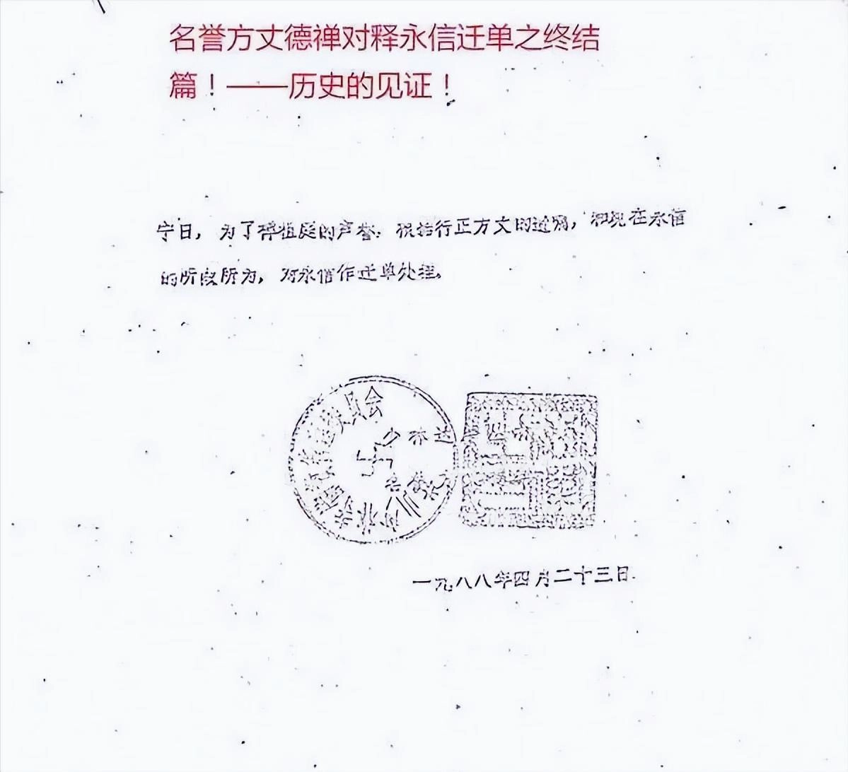 开除僧籍竟当方丈?1987行正遗书消失之谜!